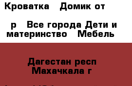 Кроватка – Домик от 13000 р - Все города Дети и материнство » Мебель   . Дагестан респ.,Махачкала г.